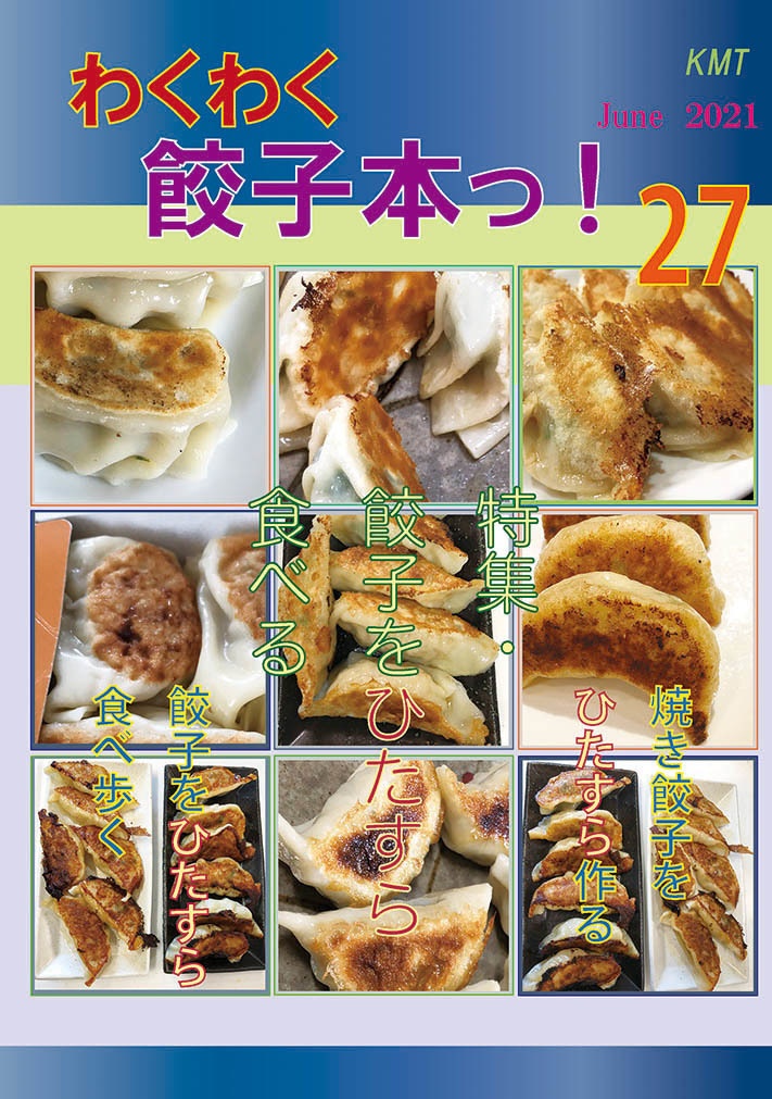 わくわく餃子本っ！２７