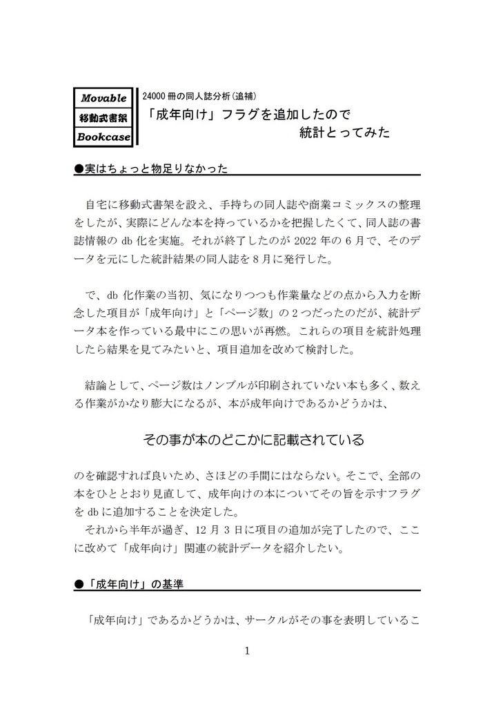 「成年向け」フラグを追加したので統計とってみた