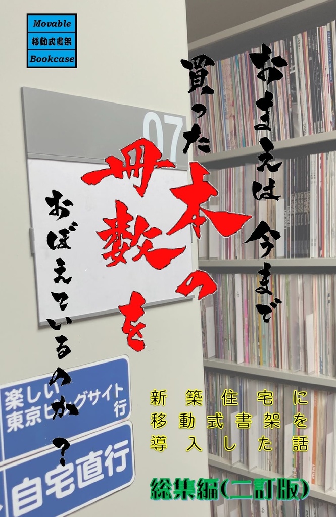 おまえは今まで買った本の冊数を覚えているのか（二訂版）