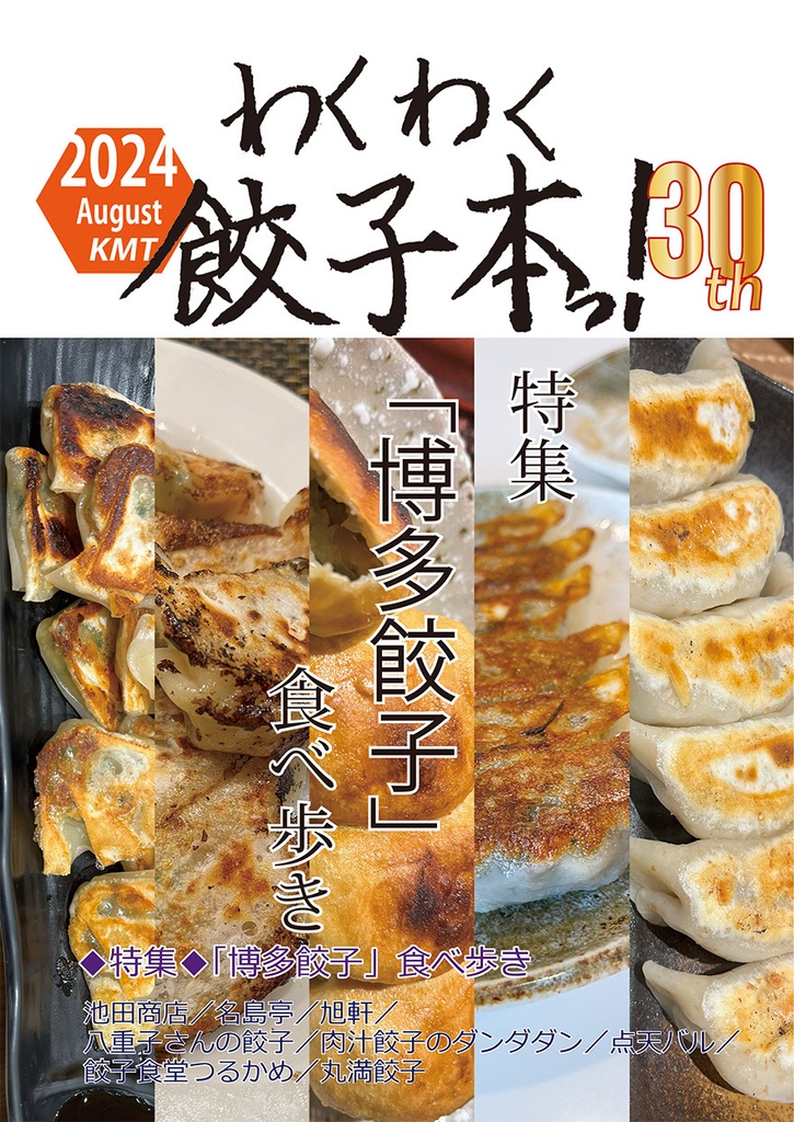 わくわく餃子本っ！３０