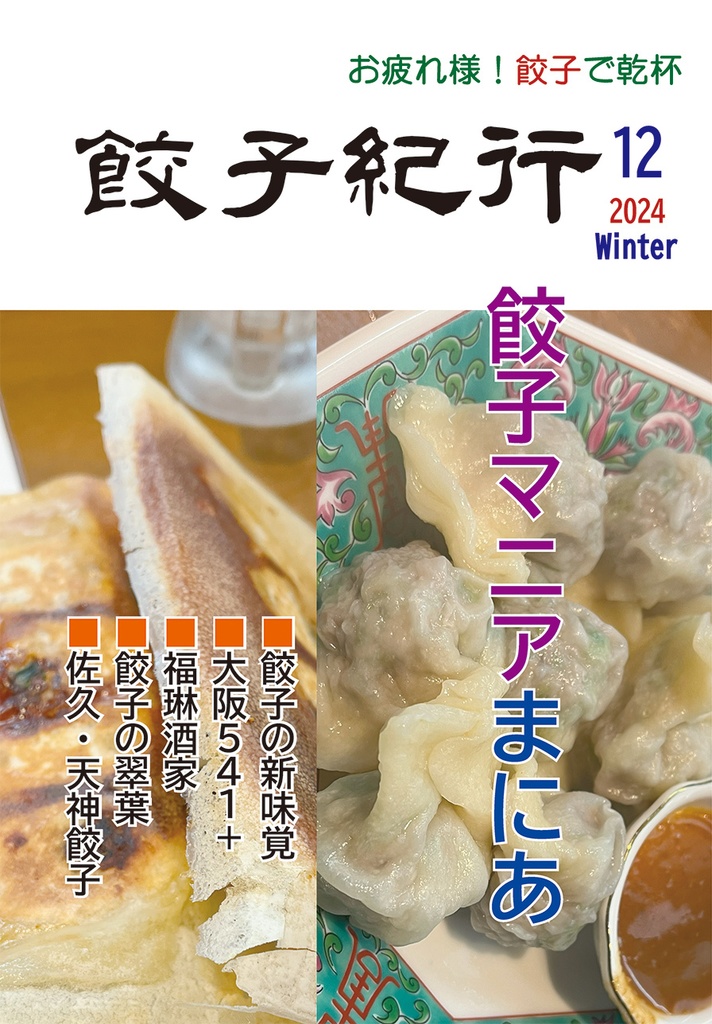 餃子紀行2024