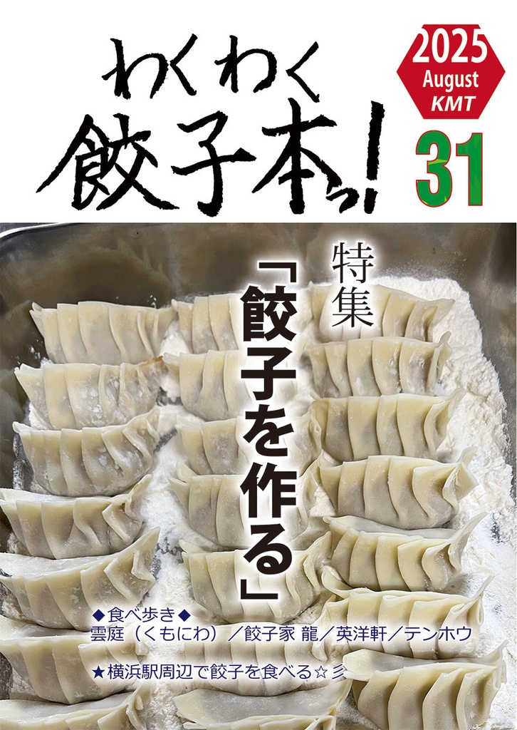 わくわく餃子本っ！３１