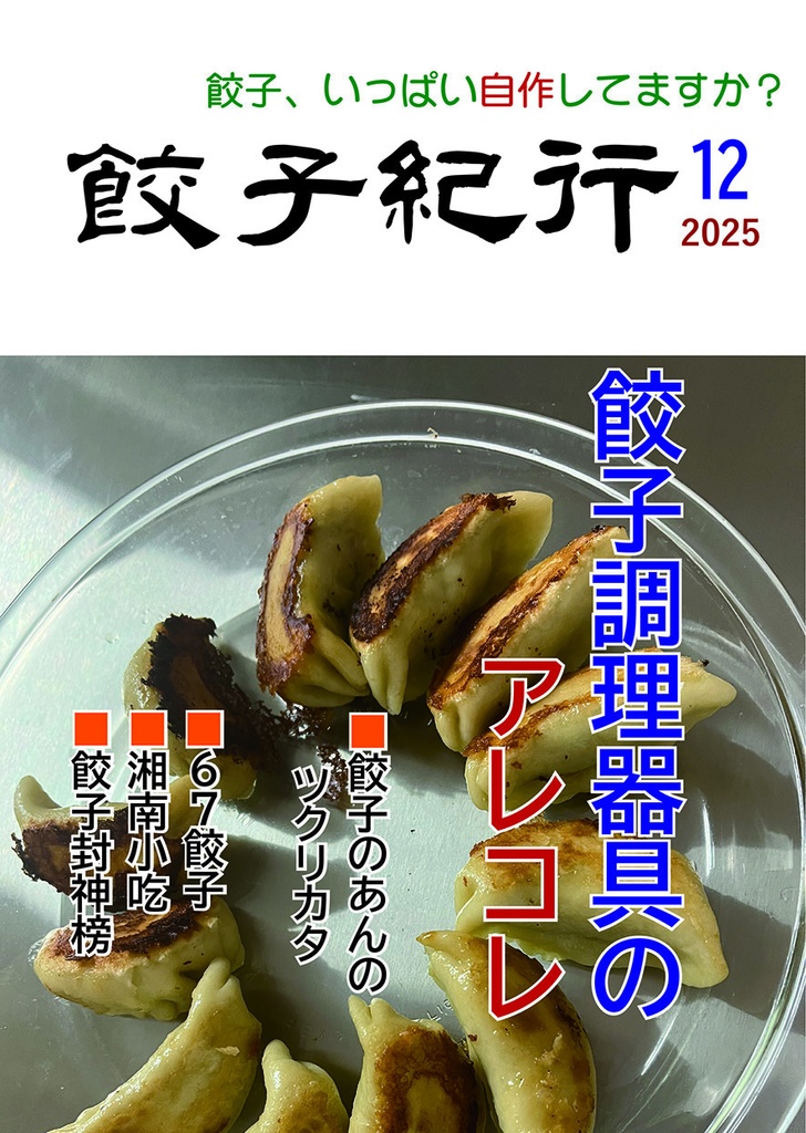 餃子紀行2025