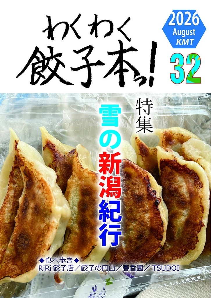 わくわく餃子本っ！３２