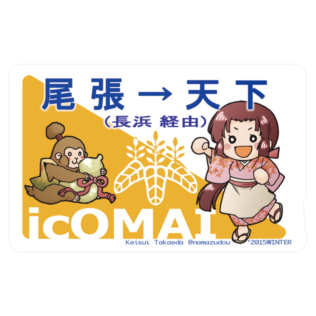 [受注生産]いこまいカード(ICカードステッカー)