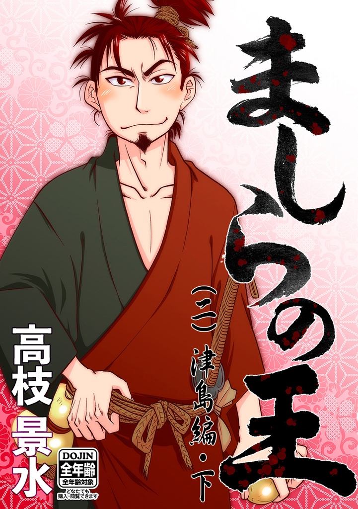 ましらの王(一)+(二) 津島編