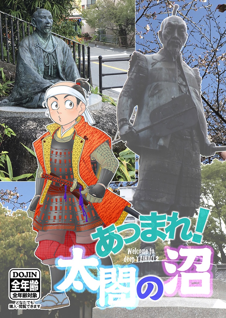 [電子版]あつまれ！太閤の沼