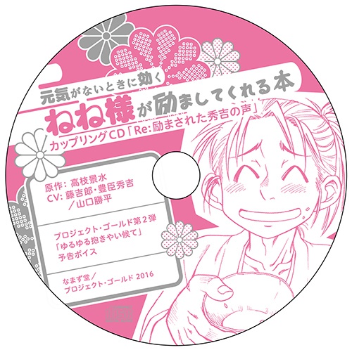 Re:励まされた秀吉の声