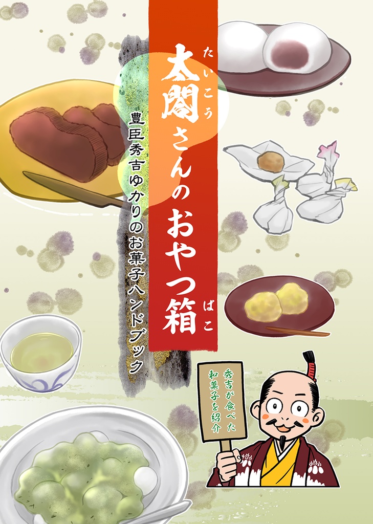 太閤さんのおやつ箱