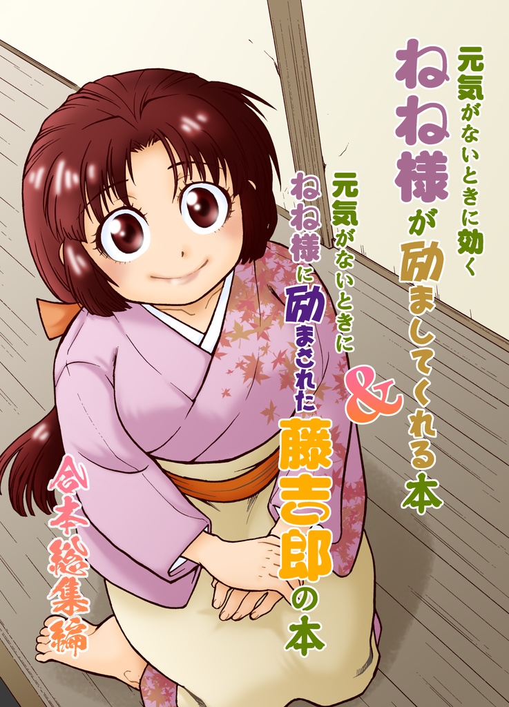 [電子版・合本]励ましてくれるねねと励まされた藤吉郎の本