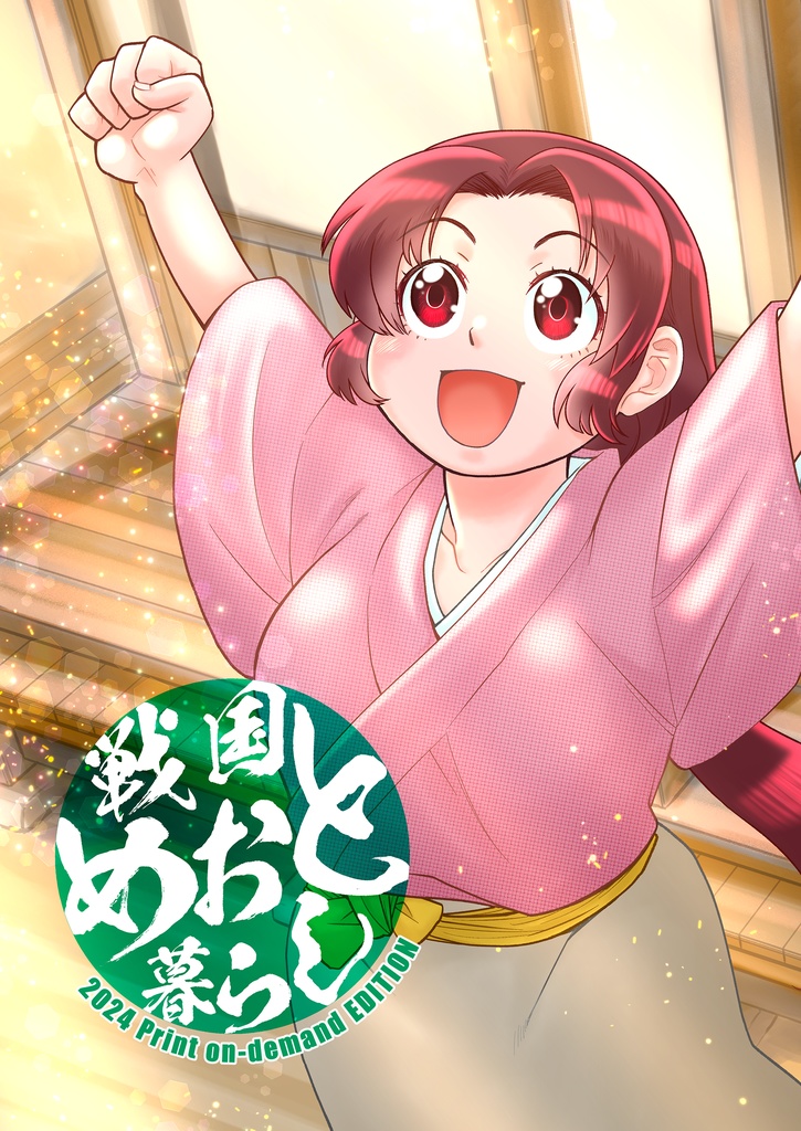 戦国めおと暮らし