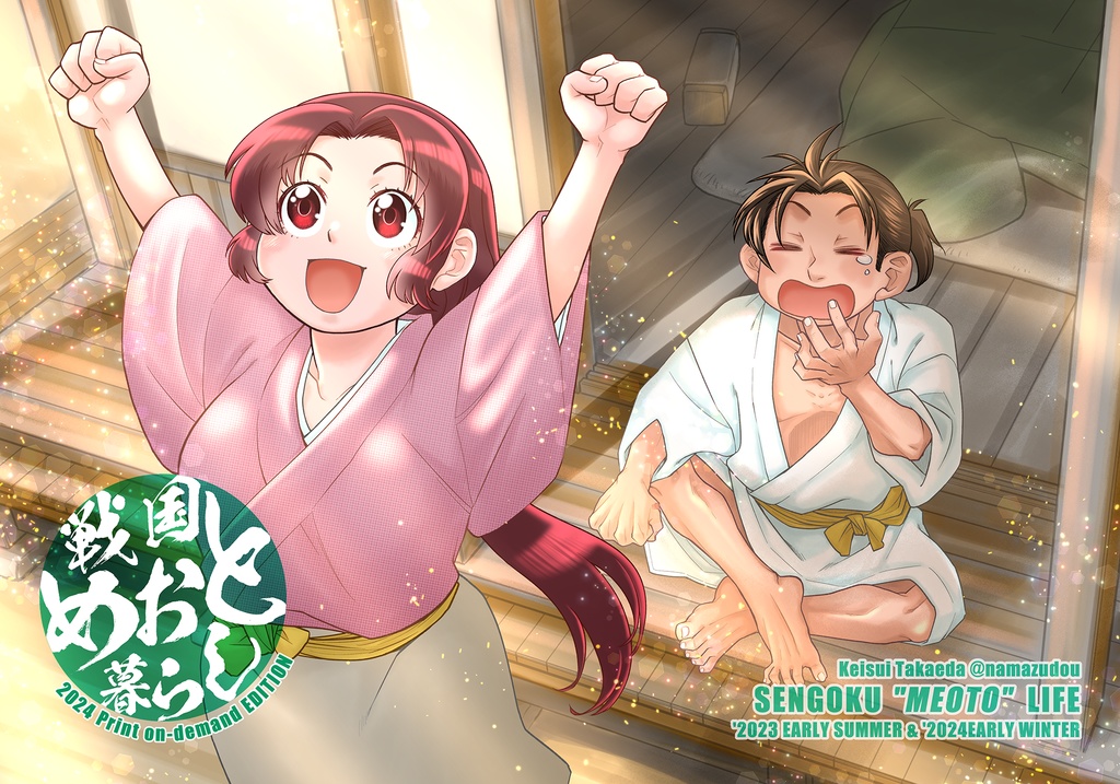 戦国めおと暮らし