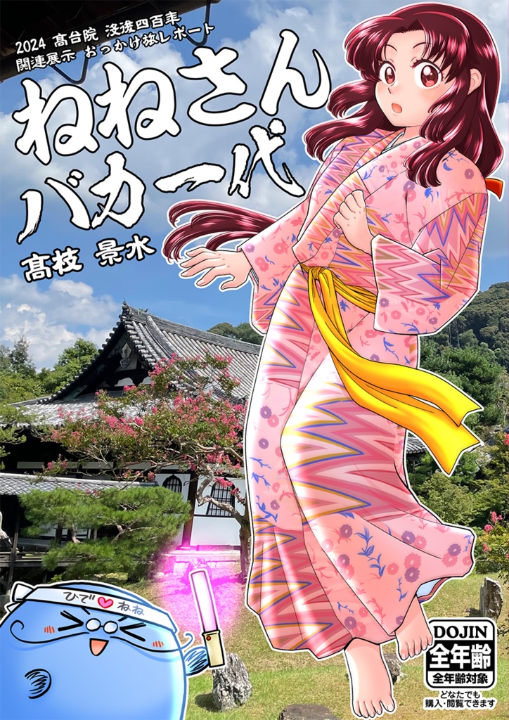 ねねさんバカ一代