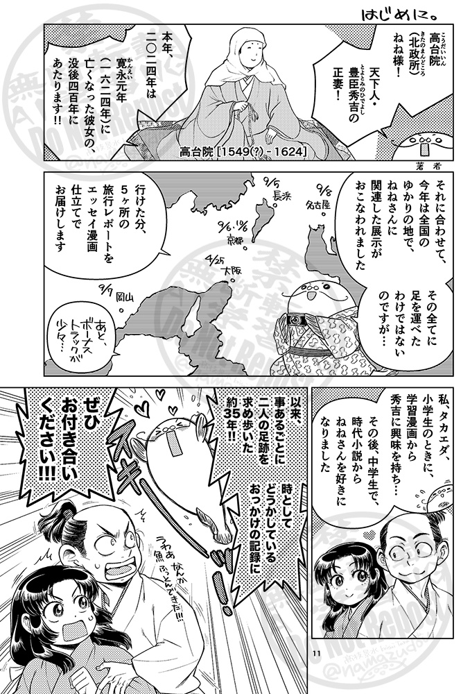 ねねさんバカ一代