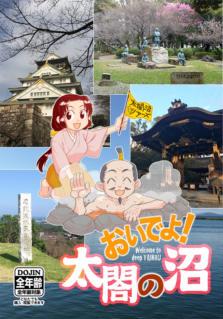 [電子版]おいでよ！太閤の沼