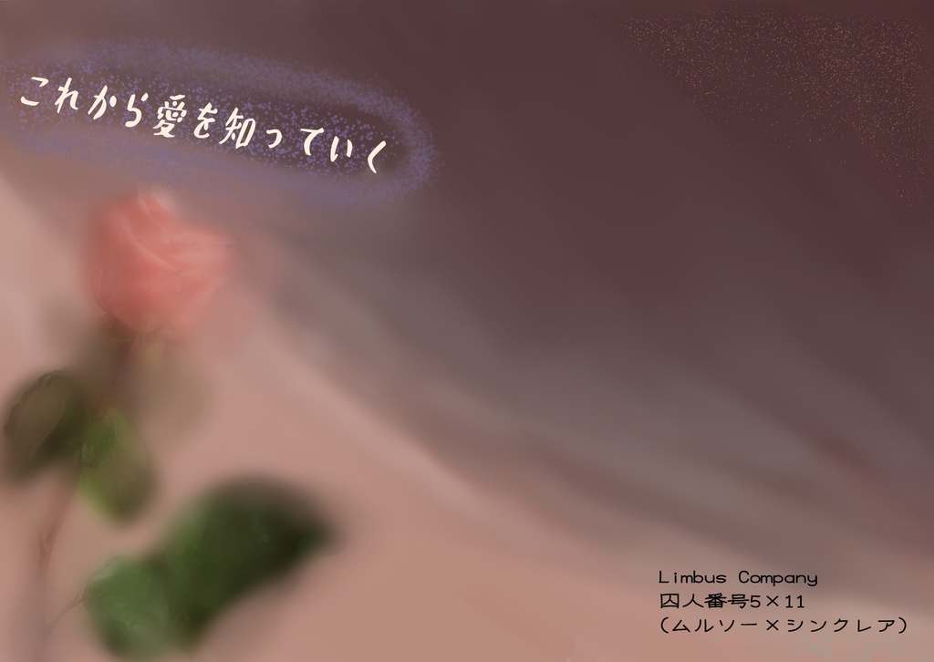 これから愛を知っていく