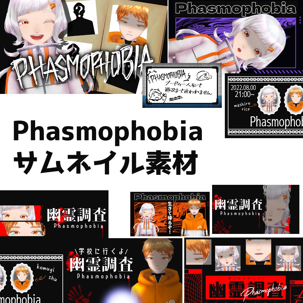 フリー素材：Phasmophobiaサムネイル素材
