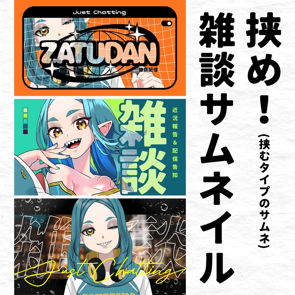フリー素材：挟む！雑談サムネ素材