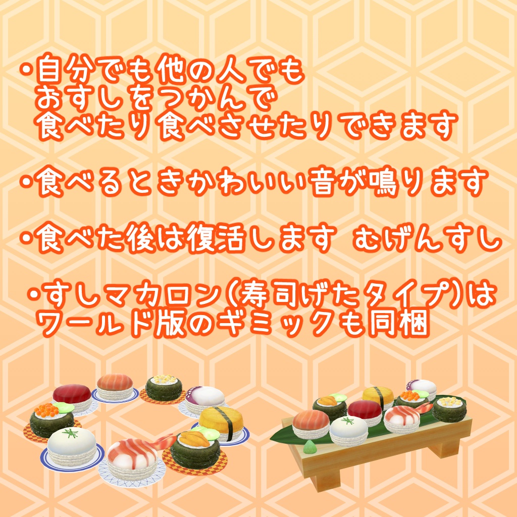 すしマカロン/すしヘイロー【食べられる・食べてもらえる】アバターギミック2種+ワールドギミック1種