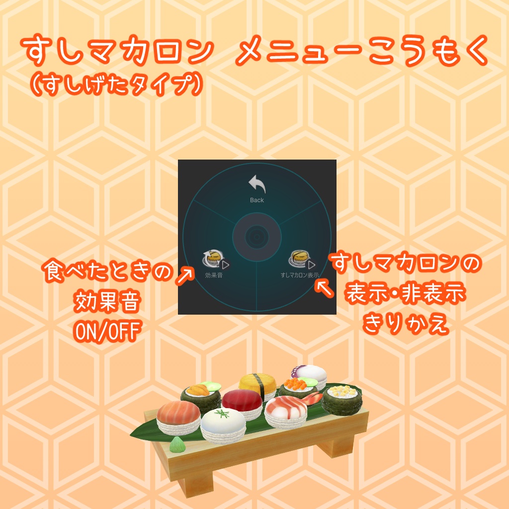 すしマカロン/すしヘイロー【食べられる・食べてもらえる】アバターギミック2種+ワールドギミック1種