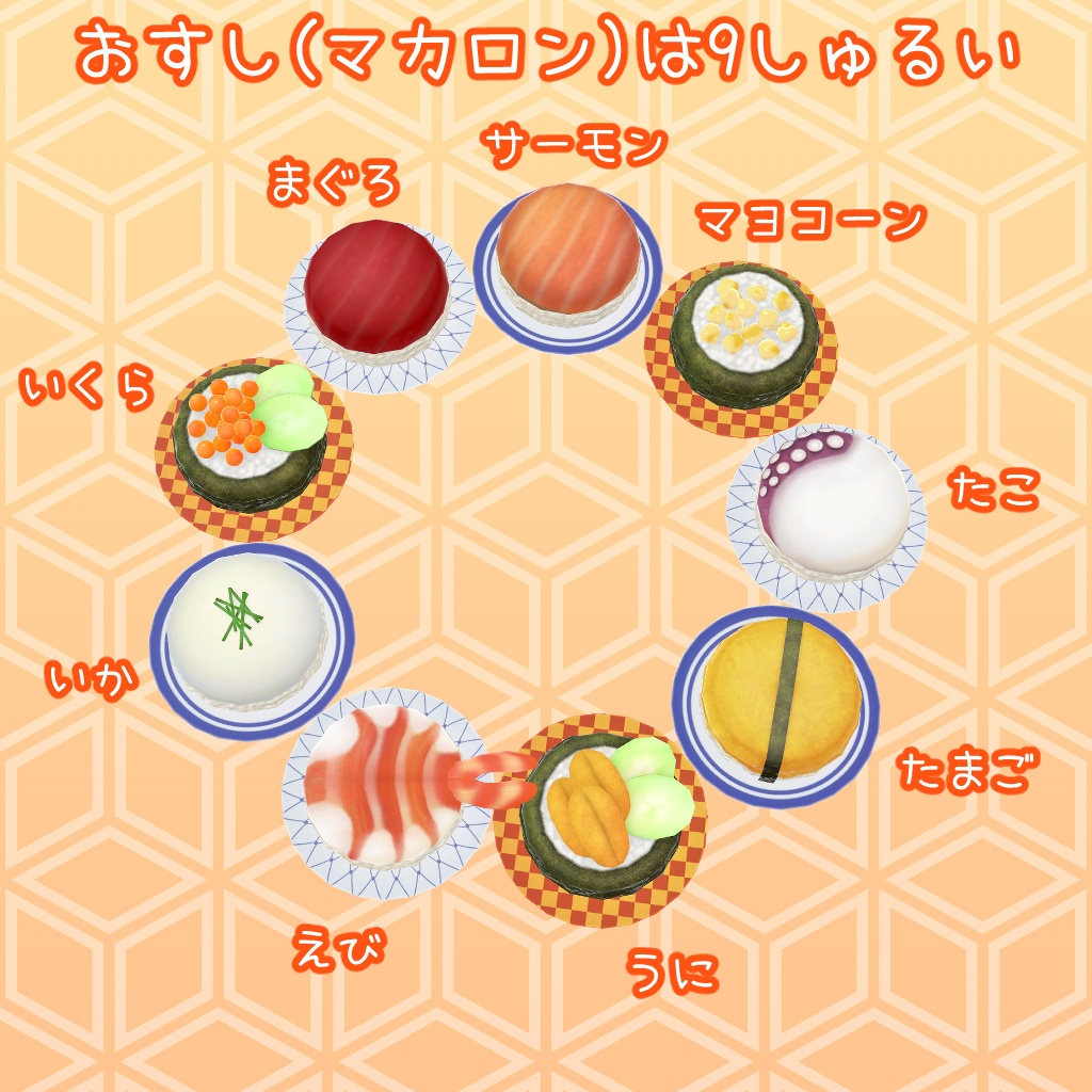 すしマカロン/すしヘイロー【食べられる・食べてもらえる】アバターギミック2種+ワールドギミック1種