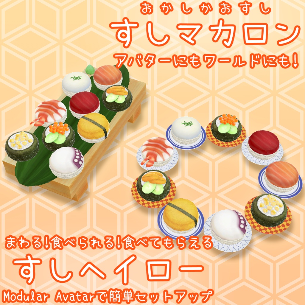 すしマカロン/すしヘイロー【食べられる・食べてもらえる】アバターギミック2種＋ワールドギミック1種