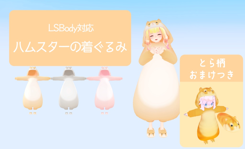 ハムスターの着ぐるみ Ver1 1 とら柄おまけつき お休みさんの作ったもの Booth