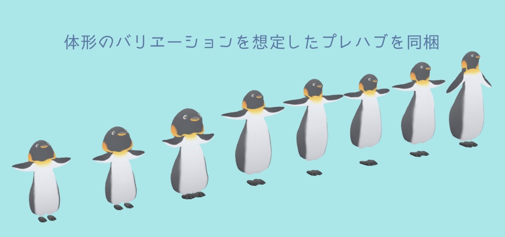 ペンギンの着ぐるみ Ver1.1