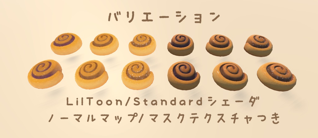 シナモンロール