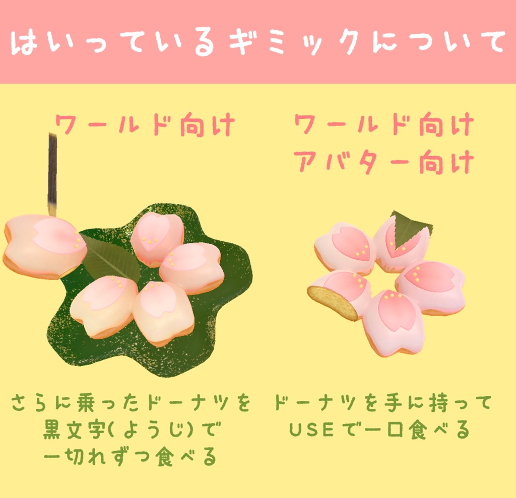 さくらのドーナツ【アバター対応/ワールド対応ギミック付き】