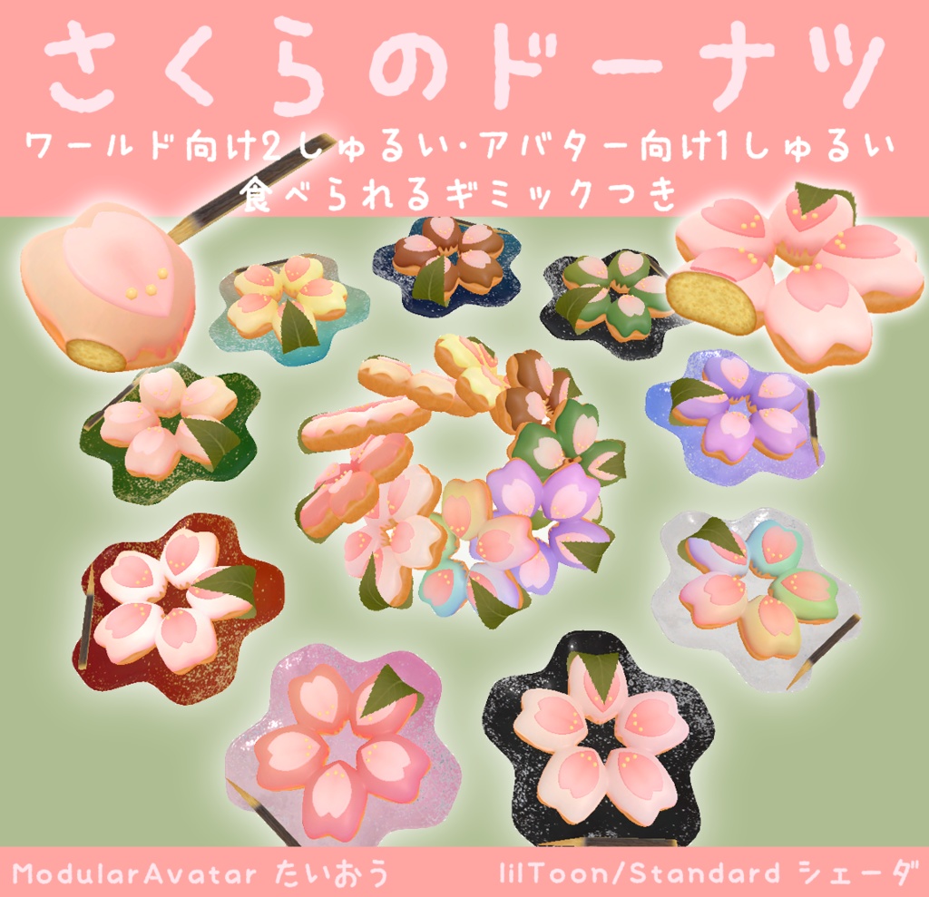 さくらのドーナツ【アバター対応/ワールド対応ギミック付き】