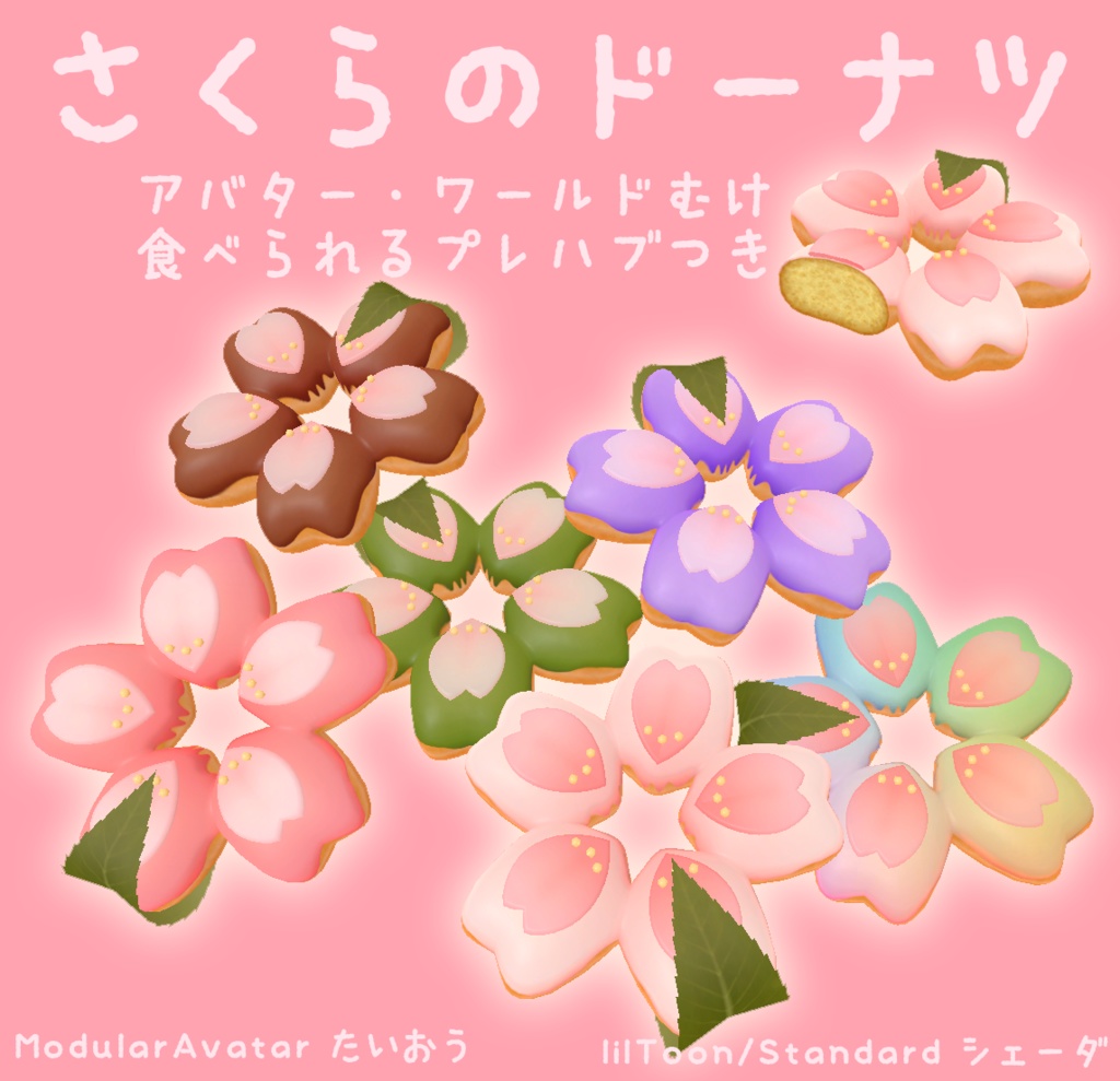 さくらのドーナツ【アバター/ワールド両対応ギミック付き】