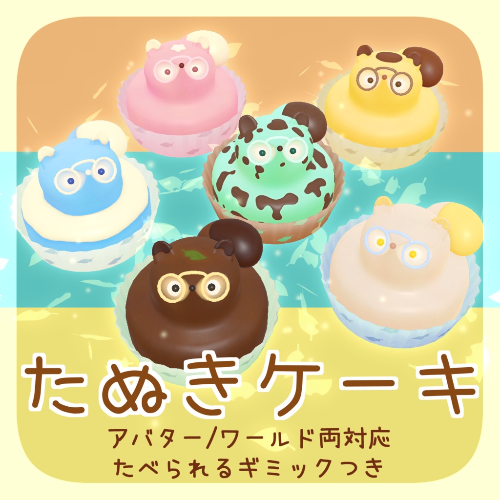 たぬきケーキ【アバター/ワールド両対応ギミック付き】