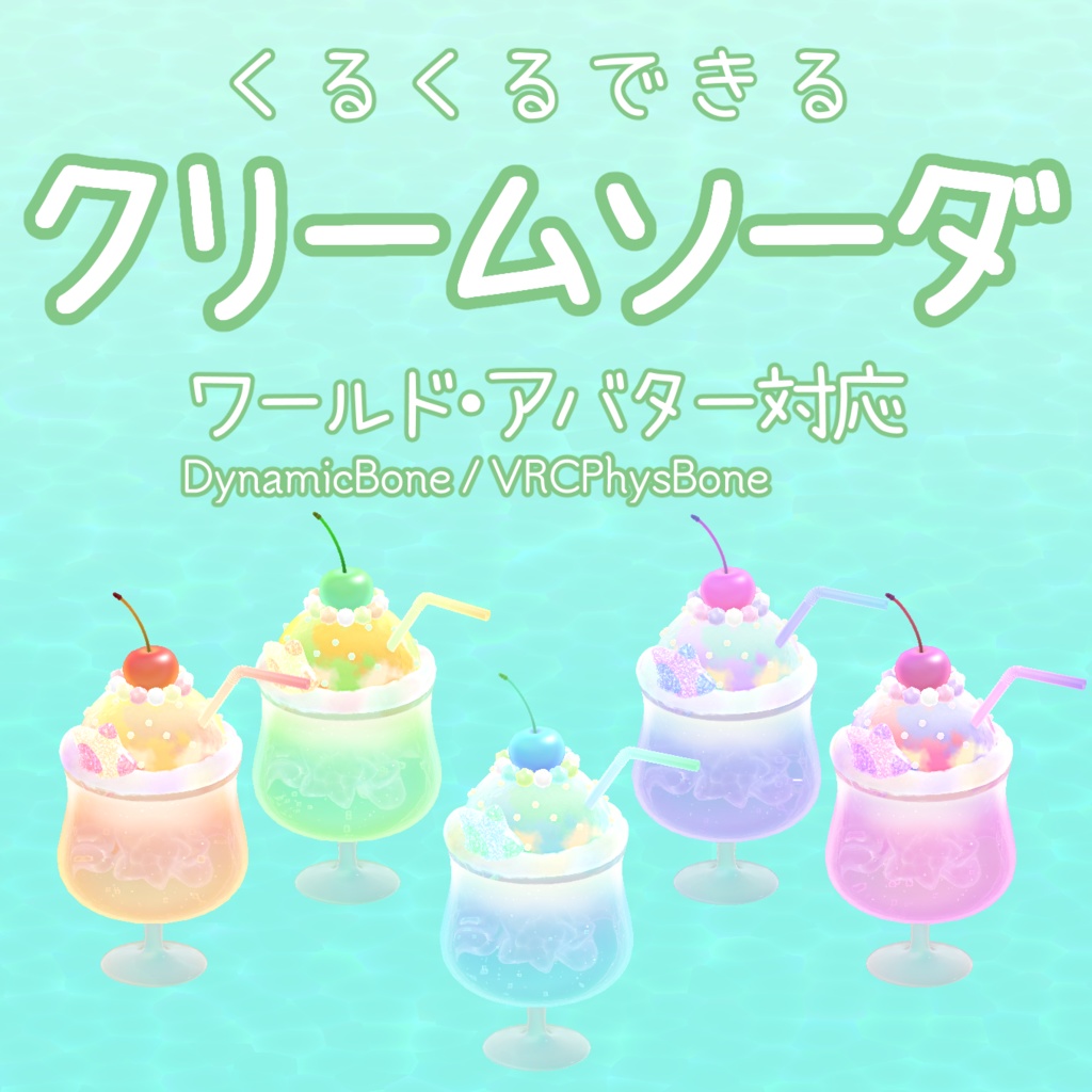 クリームソーダ