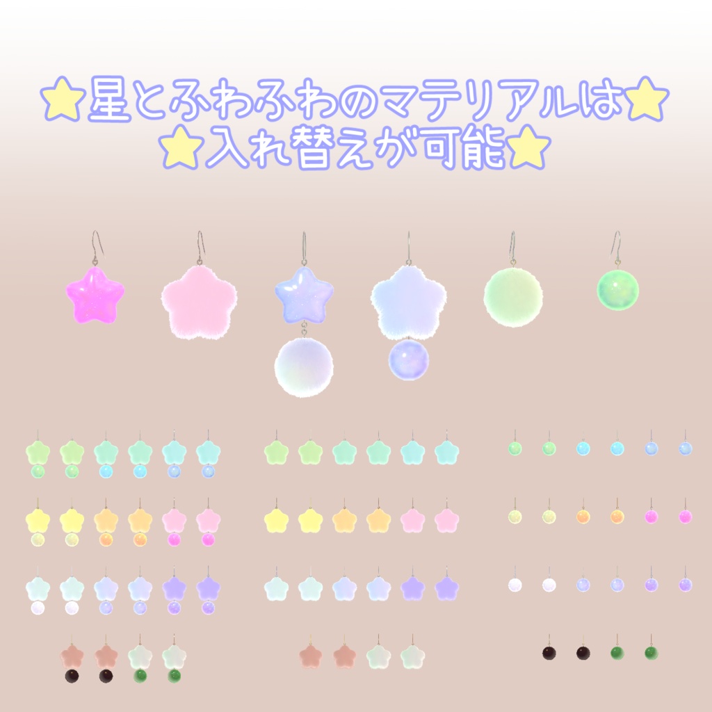 星とふわふわのアクセサリー