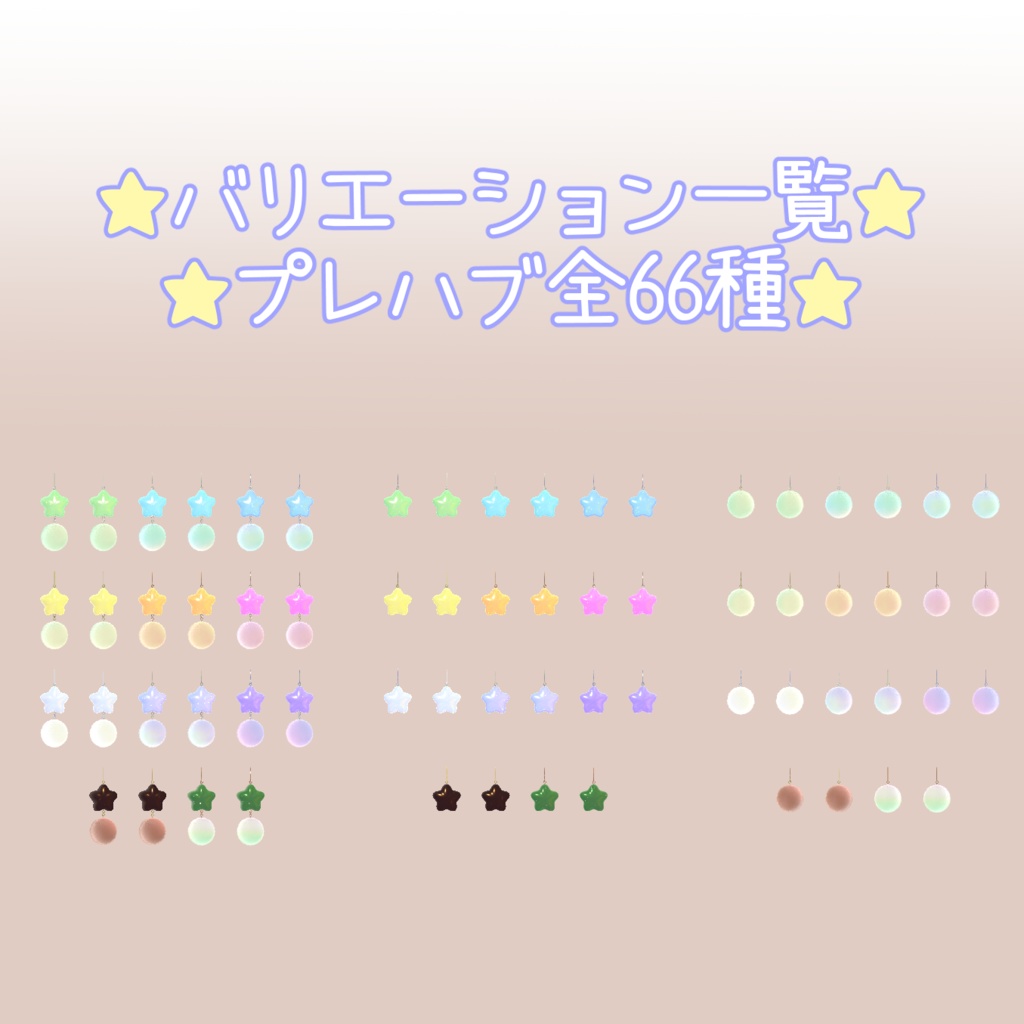 星とふわふわのアクセサリー