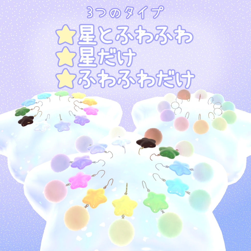 星とふわふわのアクセサリー