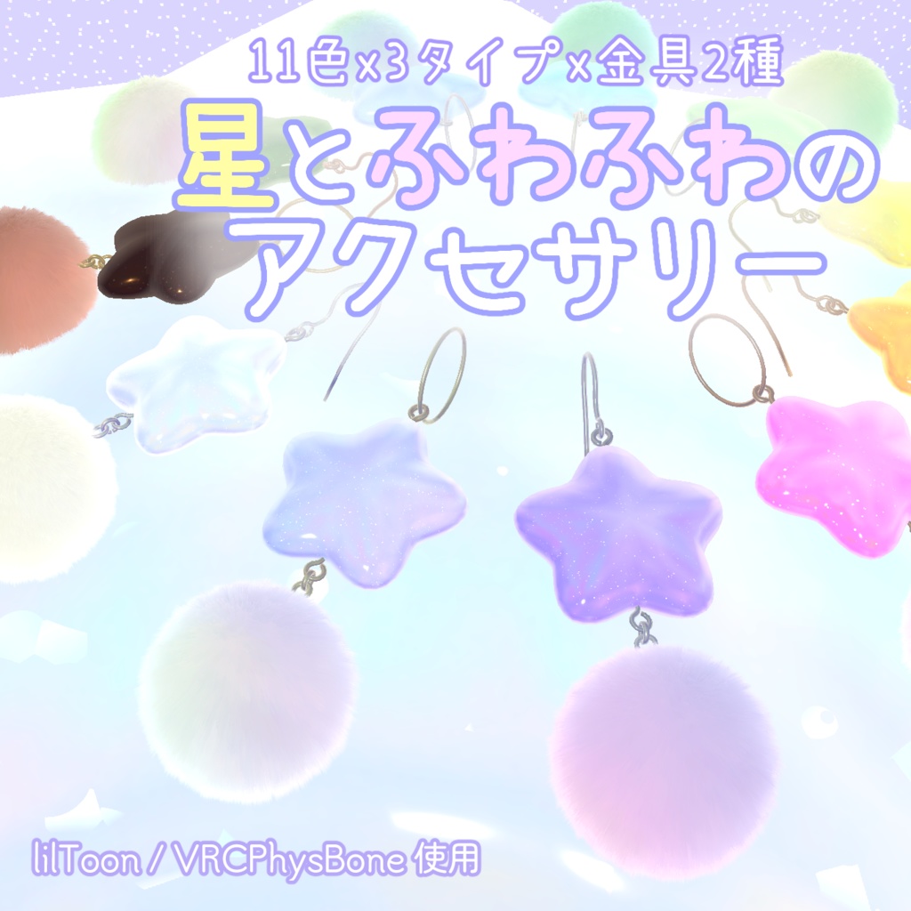 星とふわふわのアクセサリー