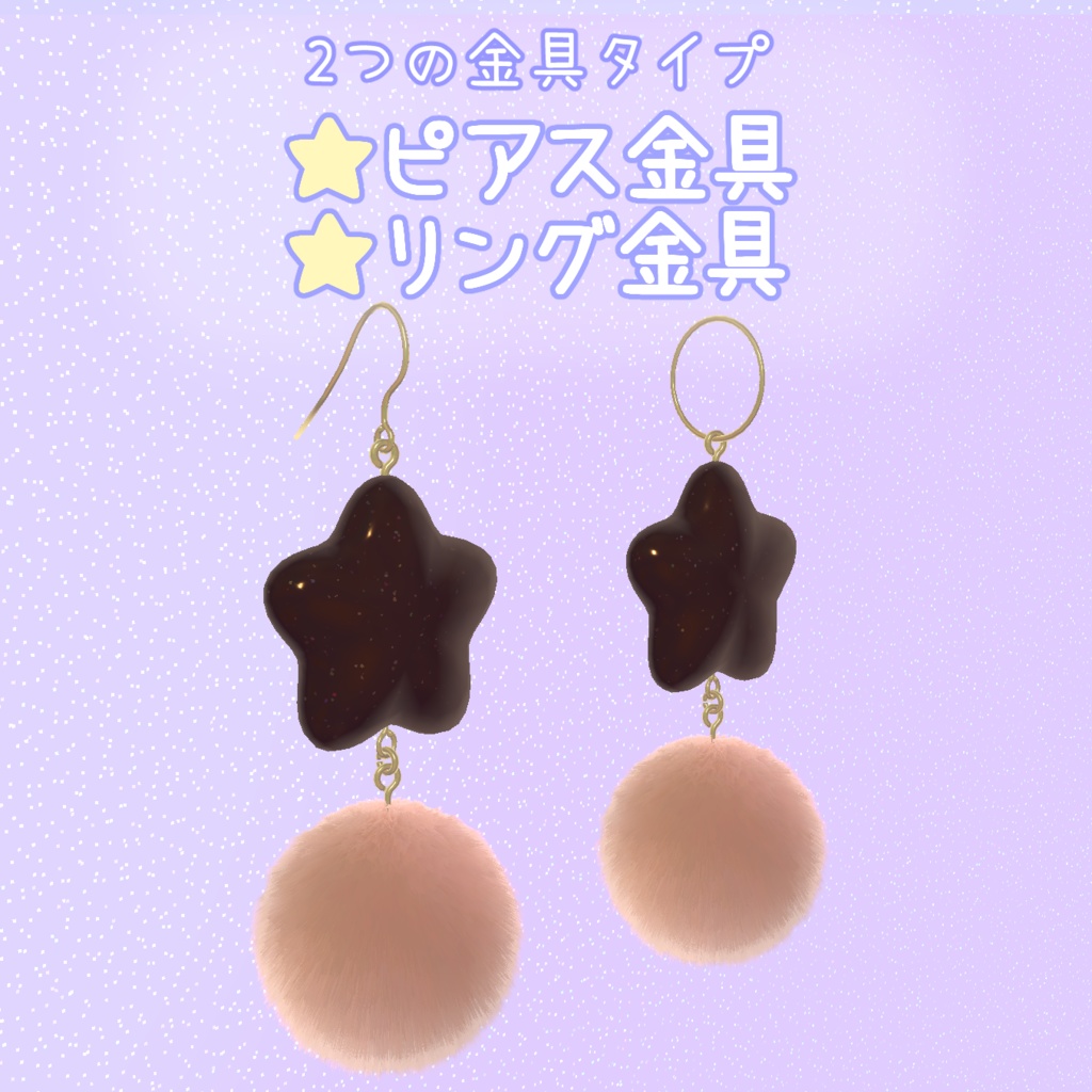 星とふわふわのアクセサリー