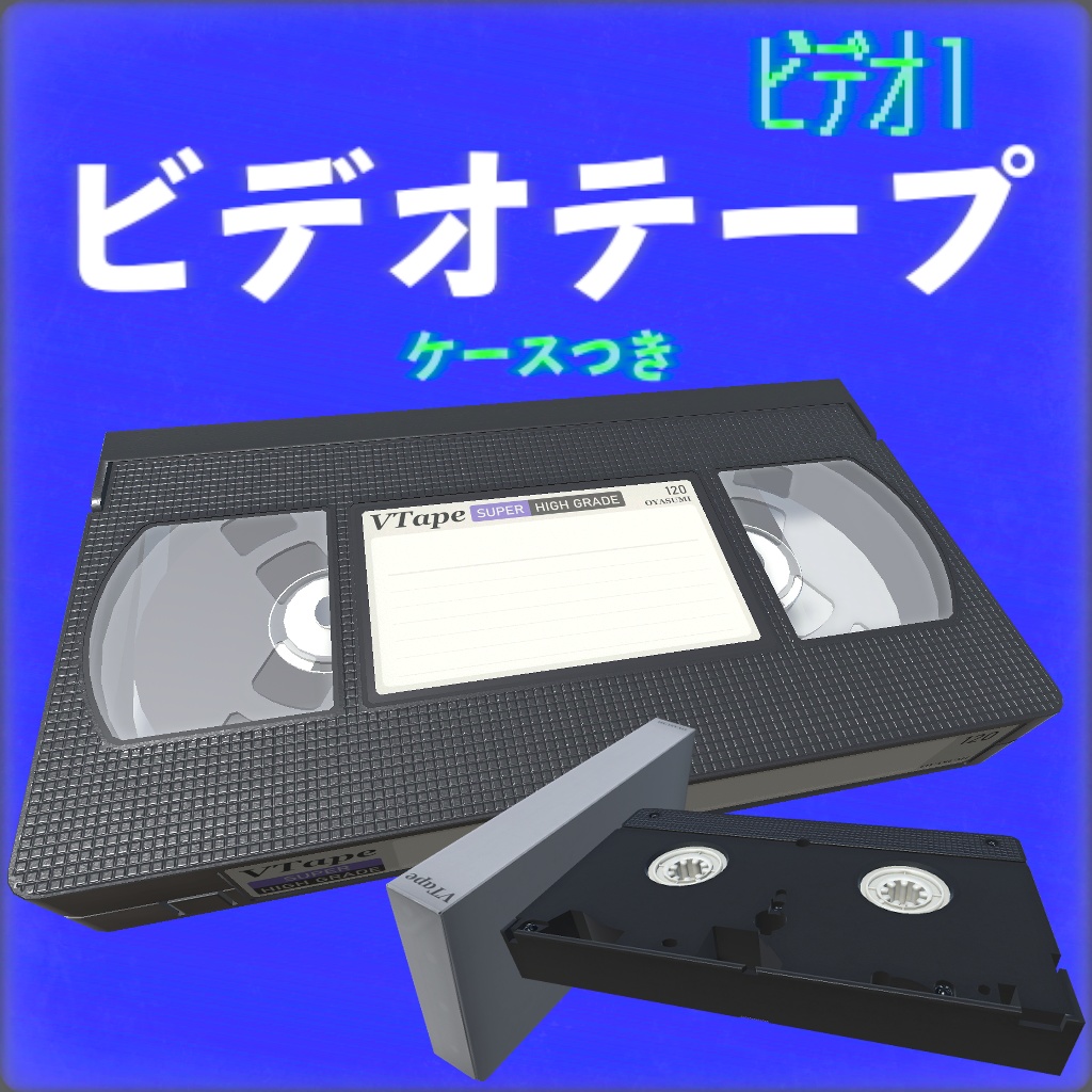 ビデオテープ