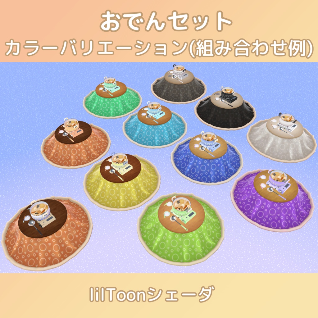 おでん【アバターギミック版(よそう・たべる)/ワールドアセット版(ギミックなし)】Modular Avatar対応