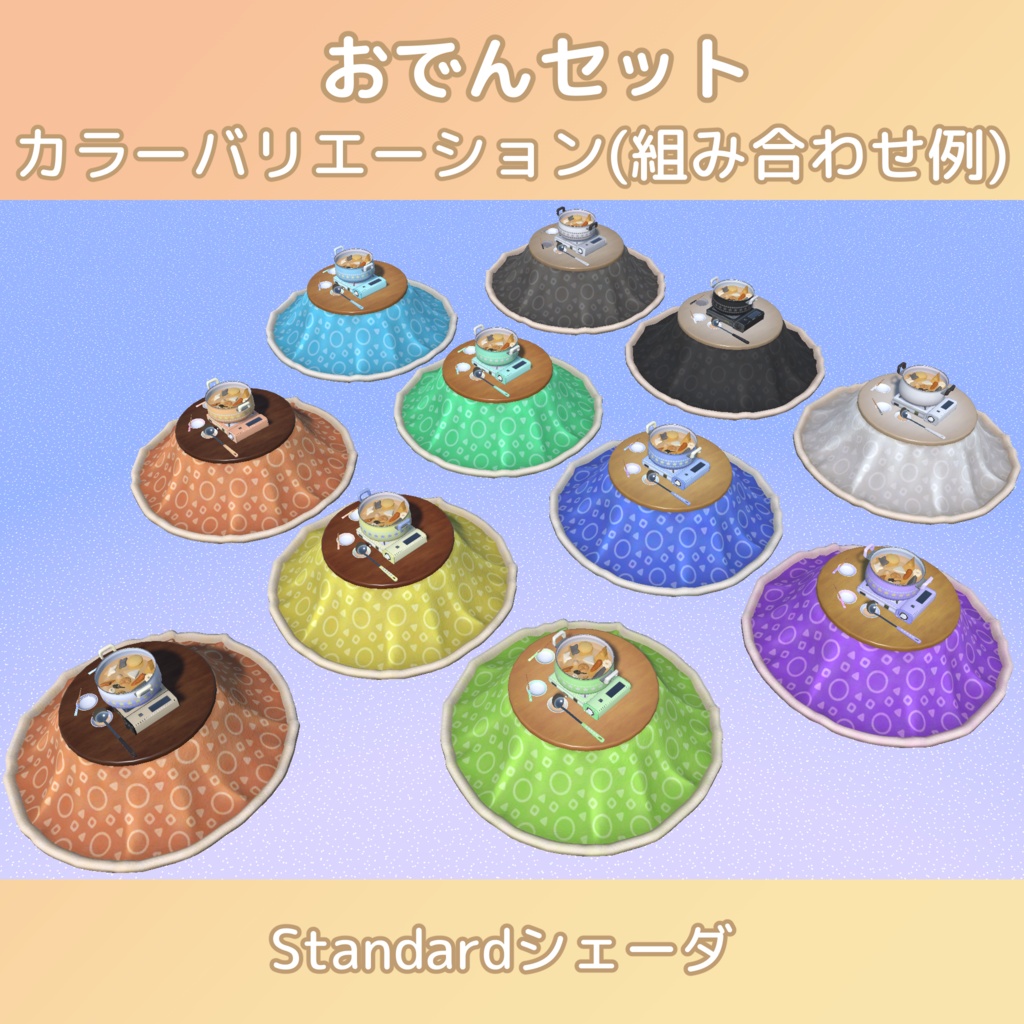 おでん【アバターギミック版(よそう・たべる)/ワールドアセット版(ギミックなし)】Modular Avatar対応