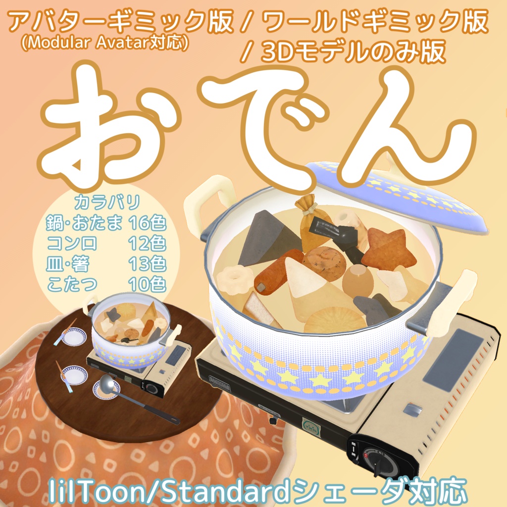 おでん【アバターギミック版/ワールドギミック版(よそう・たべる)/3Dモデルのみ版(ギミックなし)】Modular Avatar対応