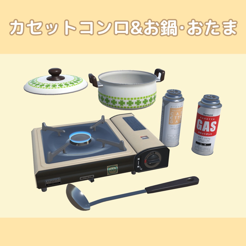 カセットコンロ & お鍋・おたま【12色+16色】
