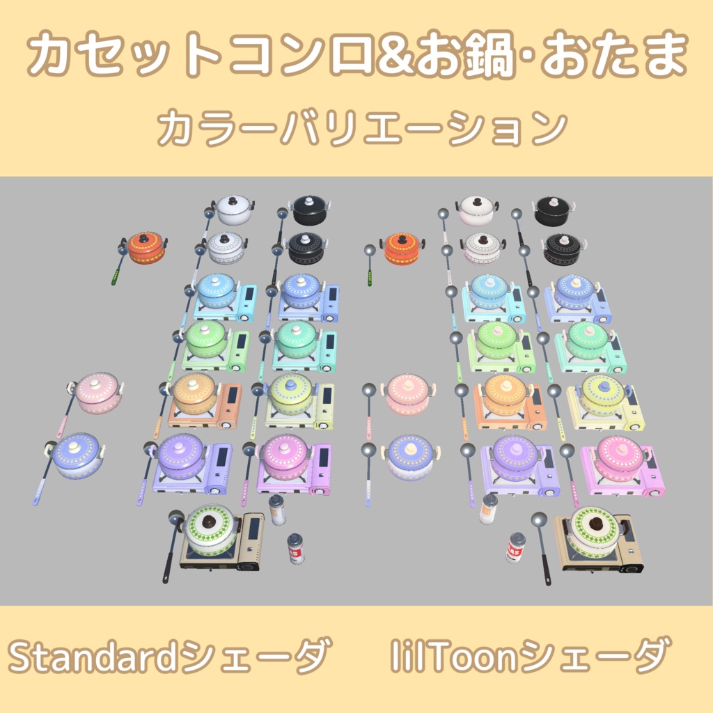 カセットコンロ & お鍋・おたま【12色+16色】