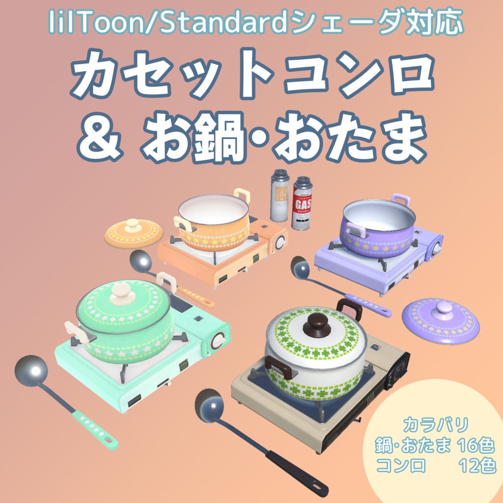 カセットコンロ & お鍋・おたま【12色+16色】