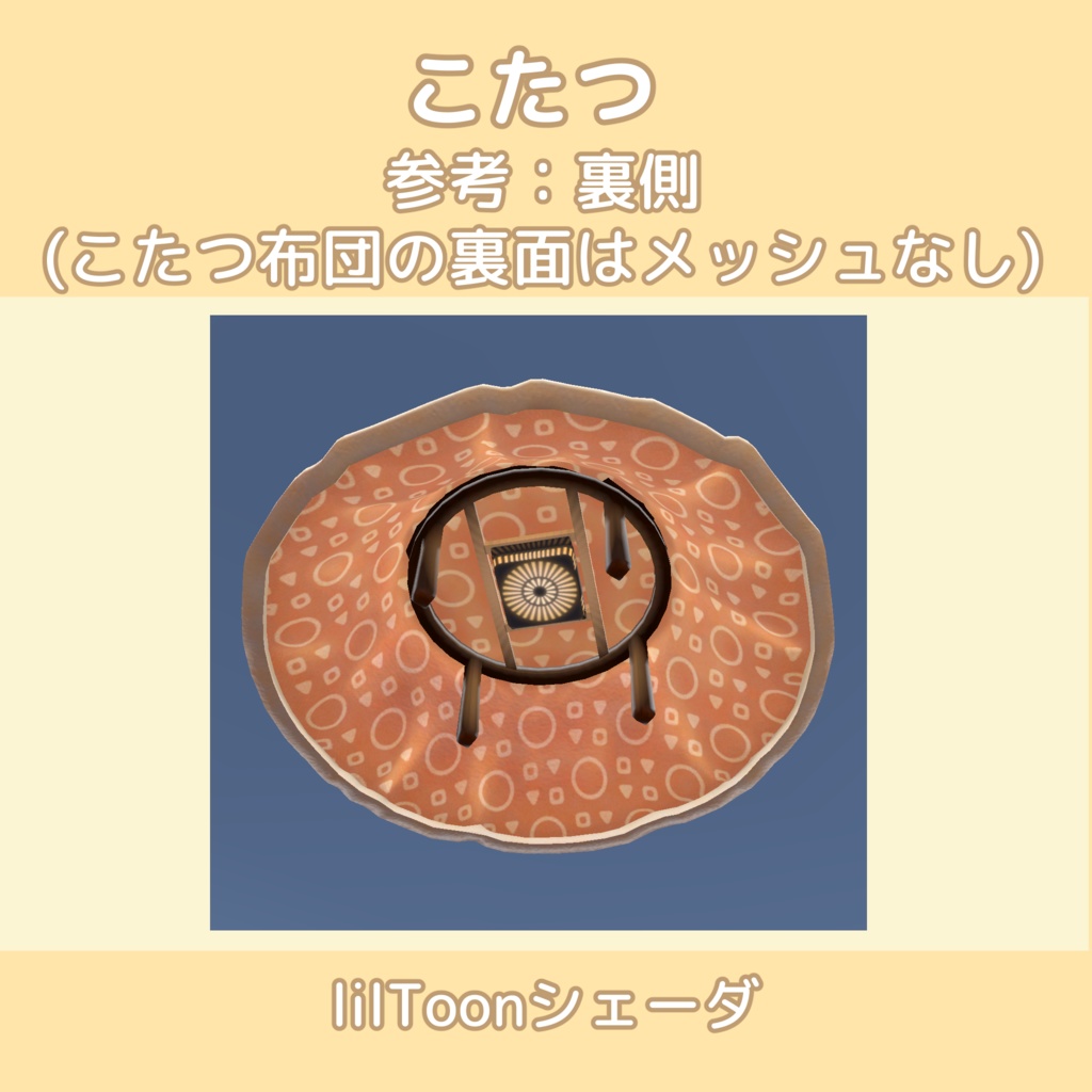 こたつ【10色】lilToon/Standardシェーダ対応