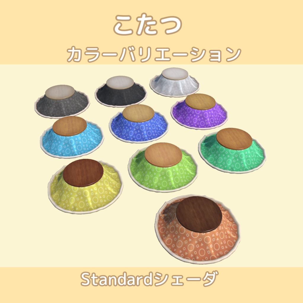 こたつ【10色】lilToon/Standardシェーダ対応