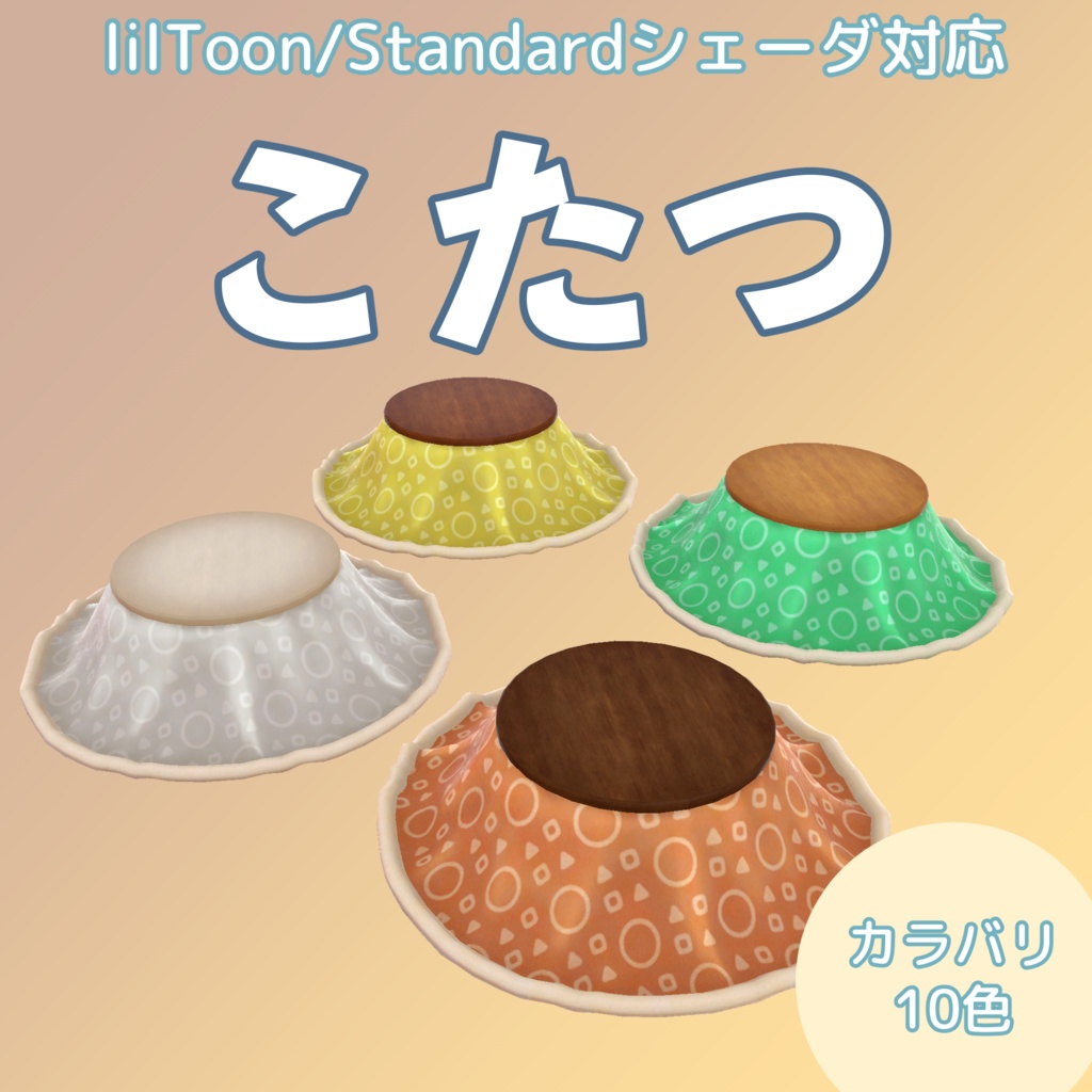 こたつ【10色】lilToon/Standardシェーダ対応