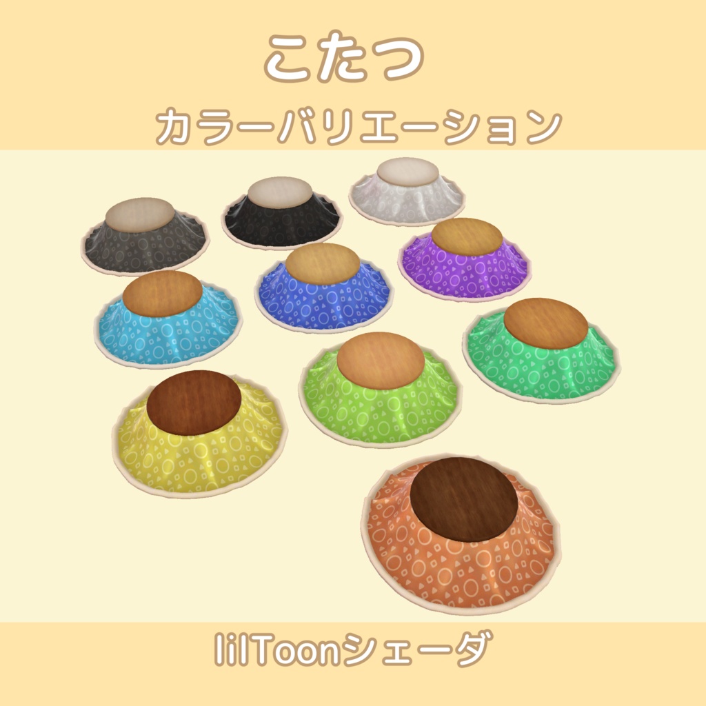 こたつ【10色】lilToon/Standardシェーダ対応